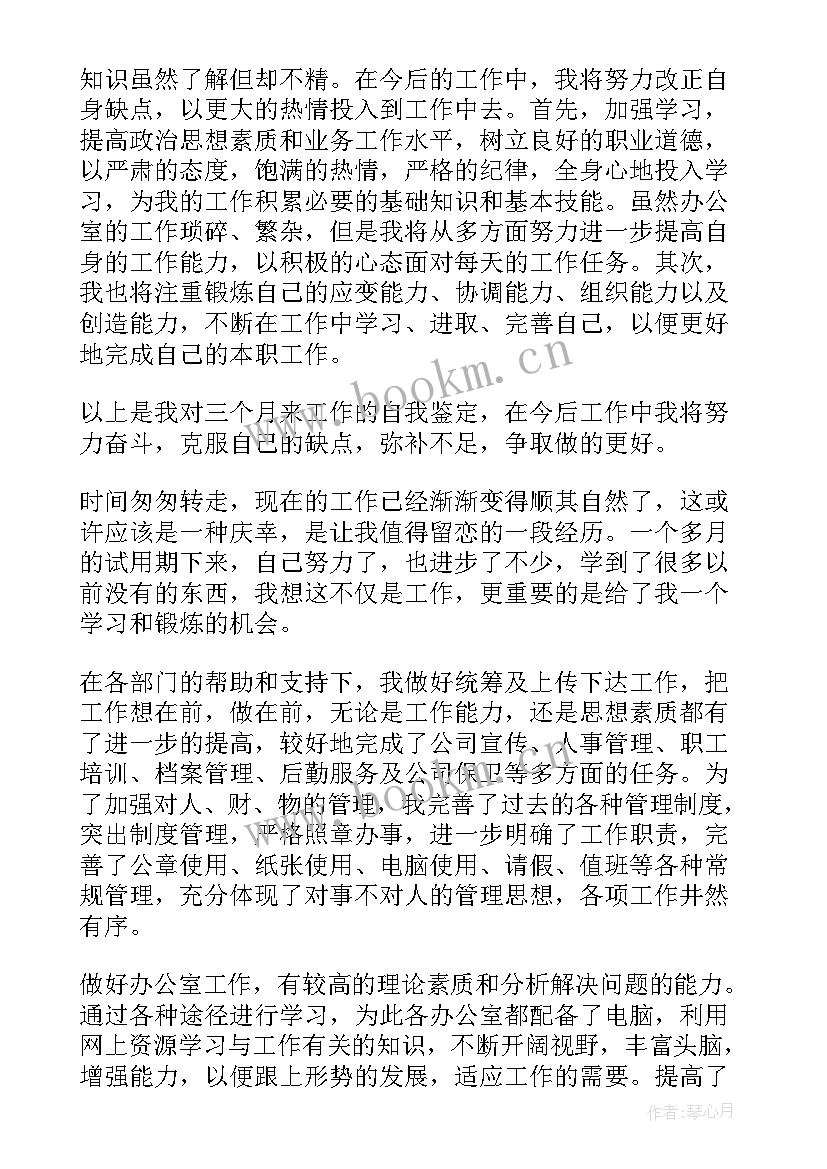 2023年公司转正的自我鉴定 公司员工的转正自我鉴定(实用8篇)