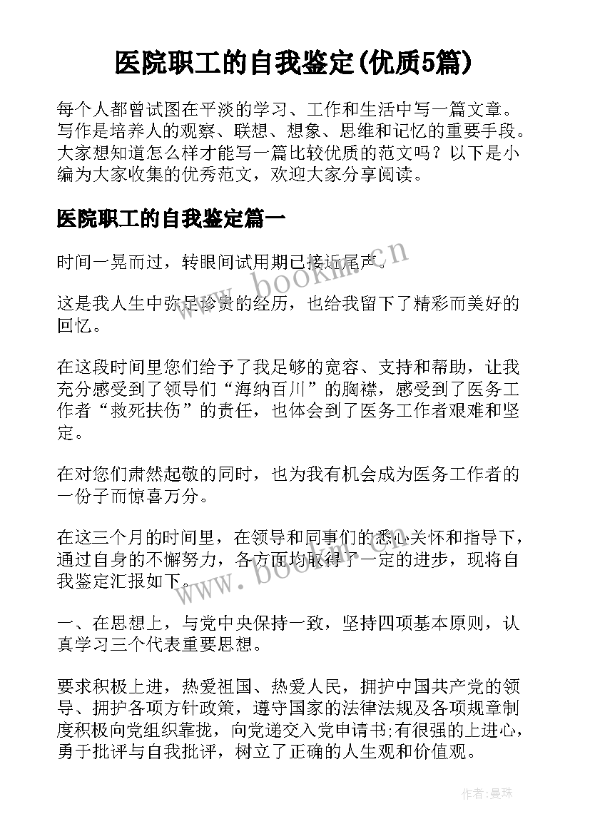 医院职工的自我鉴定(优质5篇)