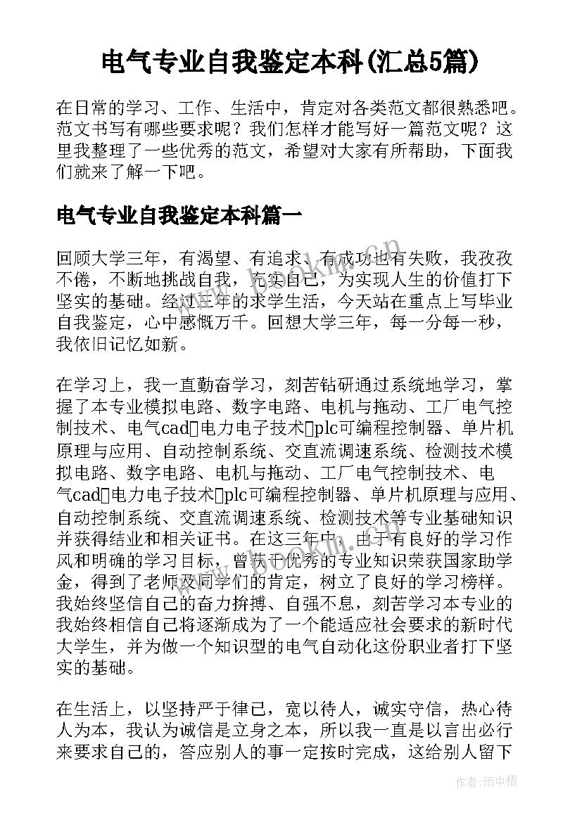 电气专业自我鉴定本科(汇总5篇)