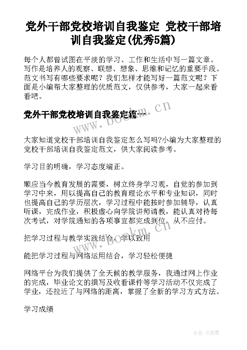 党外干部党校培训自我鉴定 党校干部培训自我鉴定(优秀5篇)