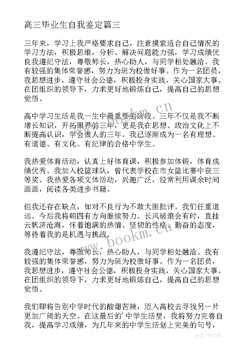 高三毕业生自我鉴定(模板9篇)