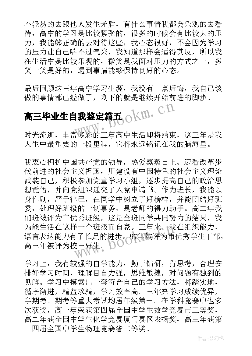 高三毕业生自我鉴定(模板9篇)