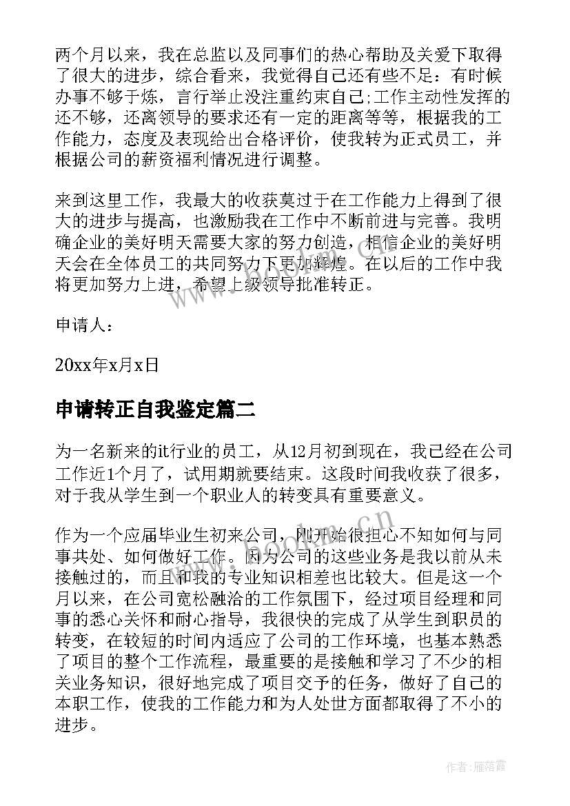 最新申请转正自我鉴定 转正申请自我鉴定(优质9篇)