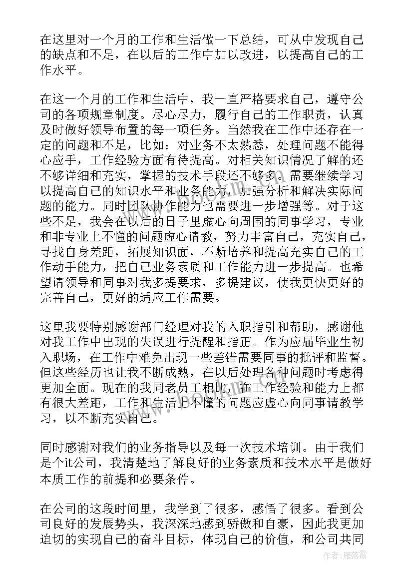 最新申请转正自我鉴定 转正申请自我鉴定(优质9篇)