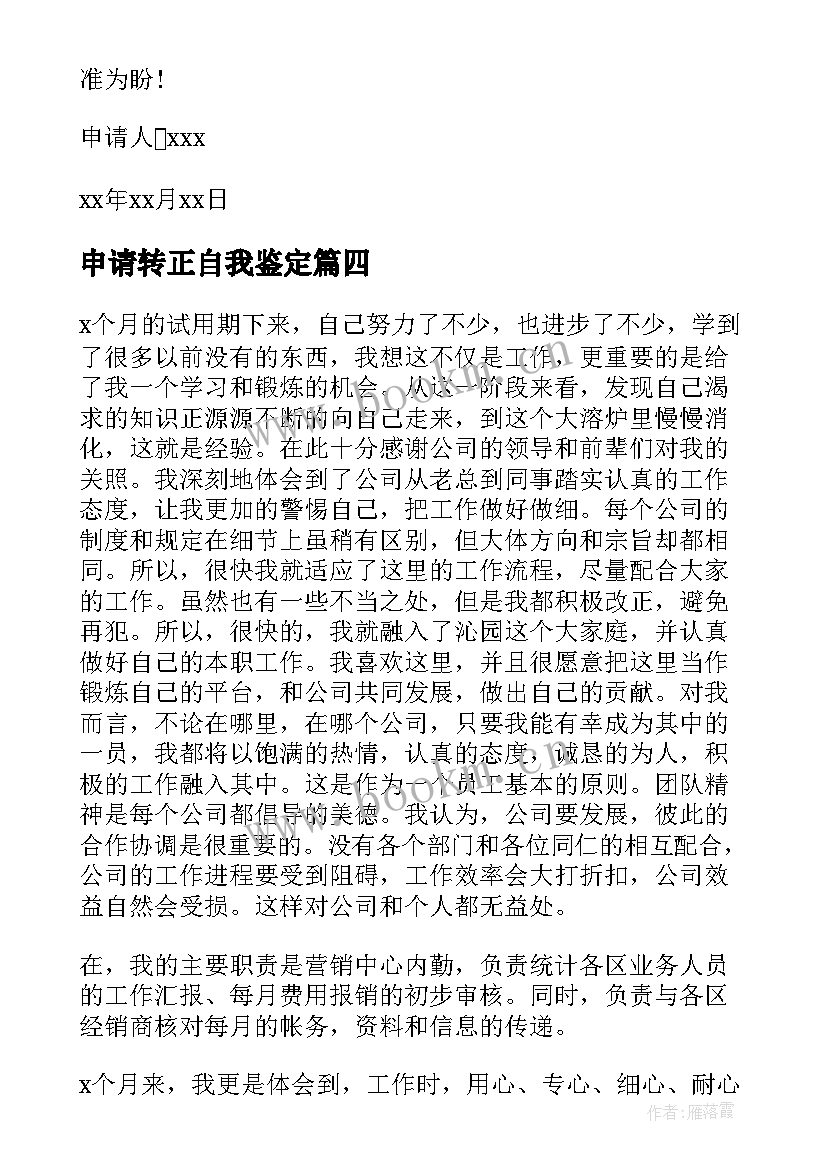 最新申请转正自我鉴定 转正申请自我鉴定(优质9篇)