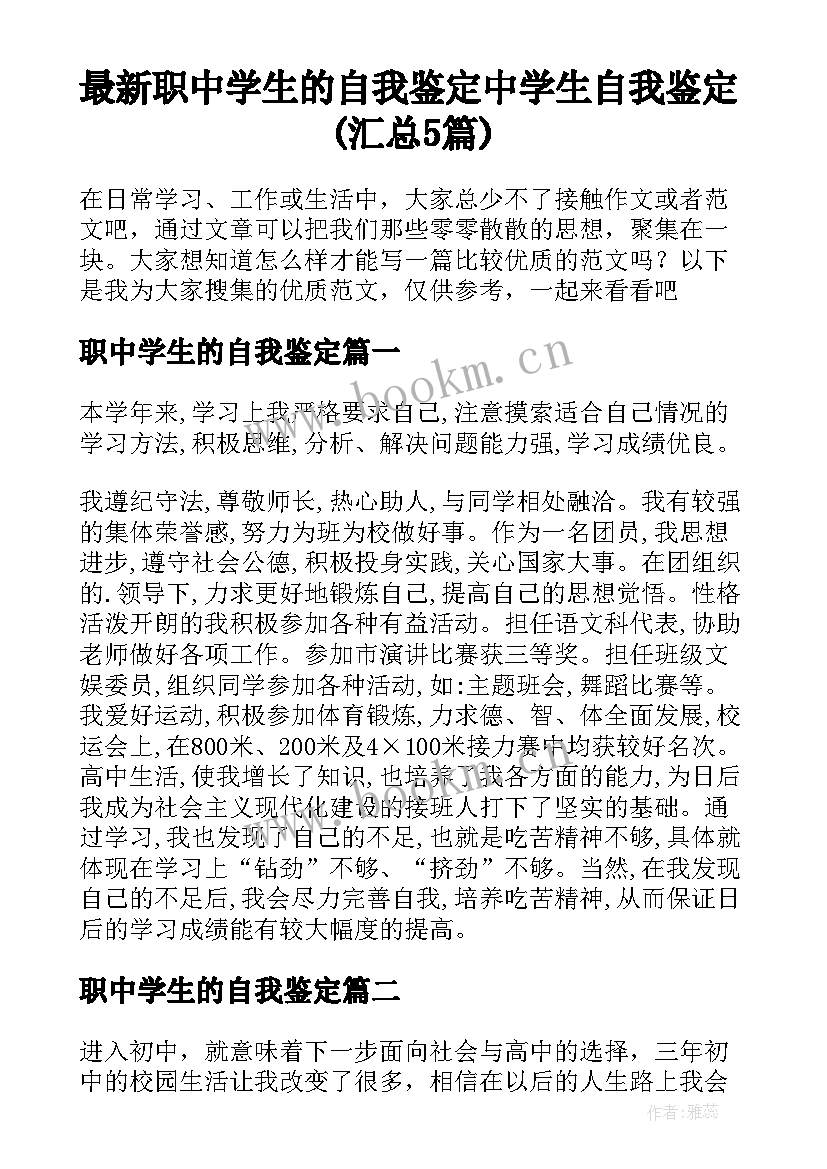 最新职中学生的自我鉴定 中学生自我鉴定(汇总5篇)