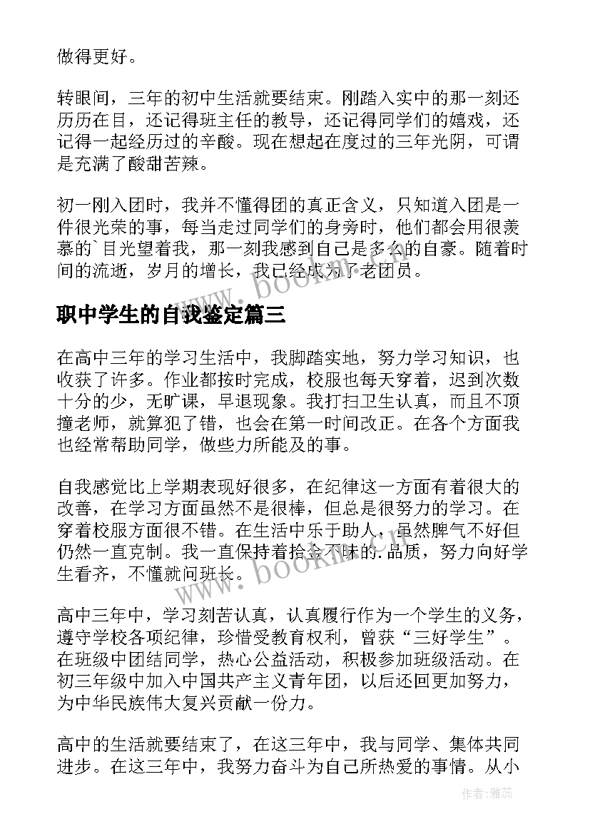 最新职中学生的自我鉴定 中学生自我鉴定(汇总5篇)