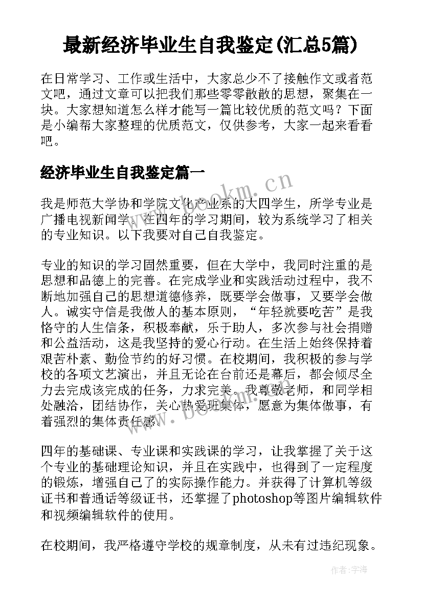 最新经济毕业生自我鉴定(汇总5篇)