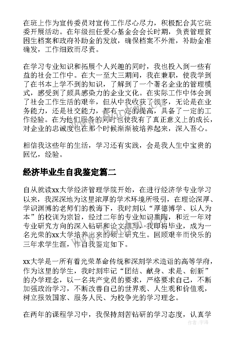 最新经济毕业生自我鉴定(汇总5篇)