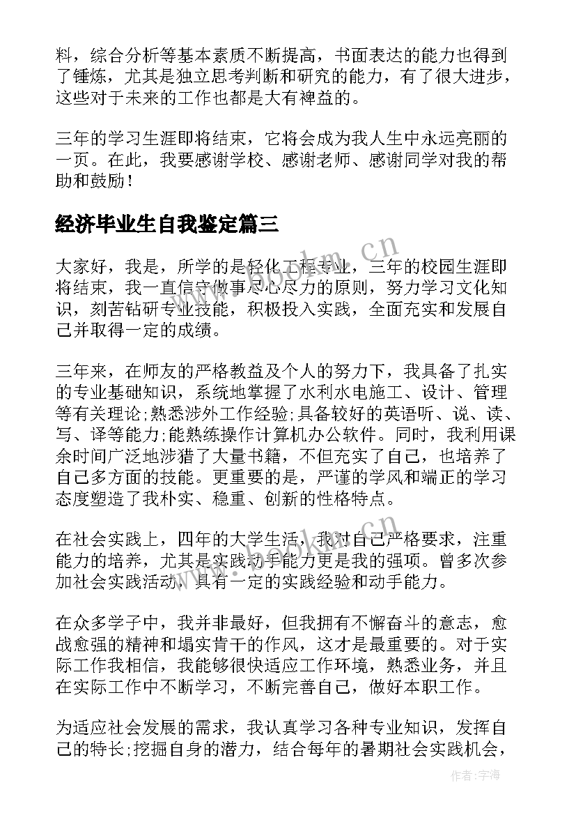 最新经济毕业生自我鉴定(汇总5篇)