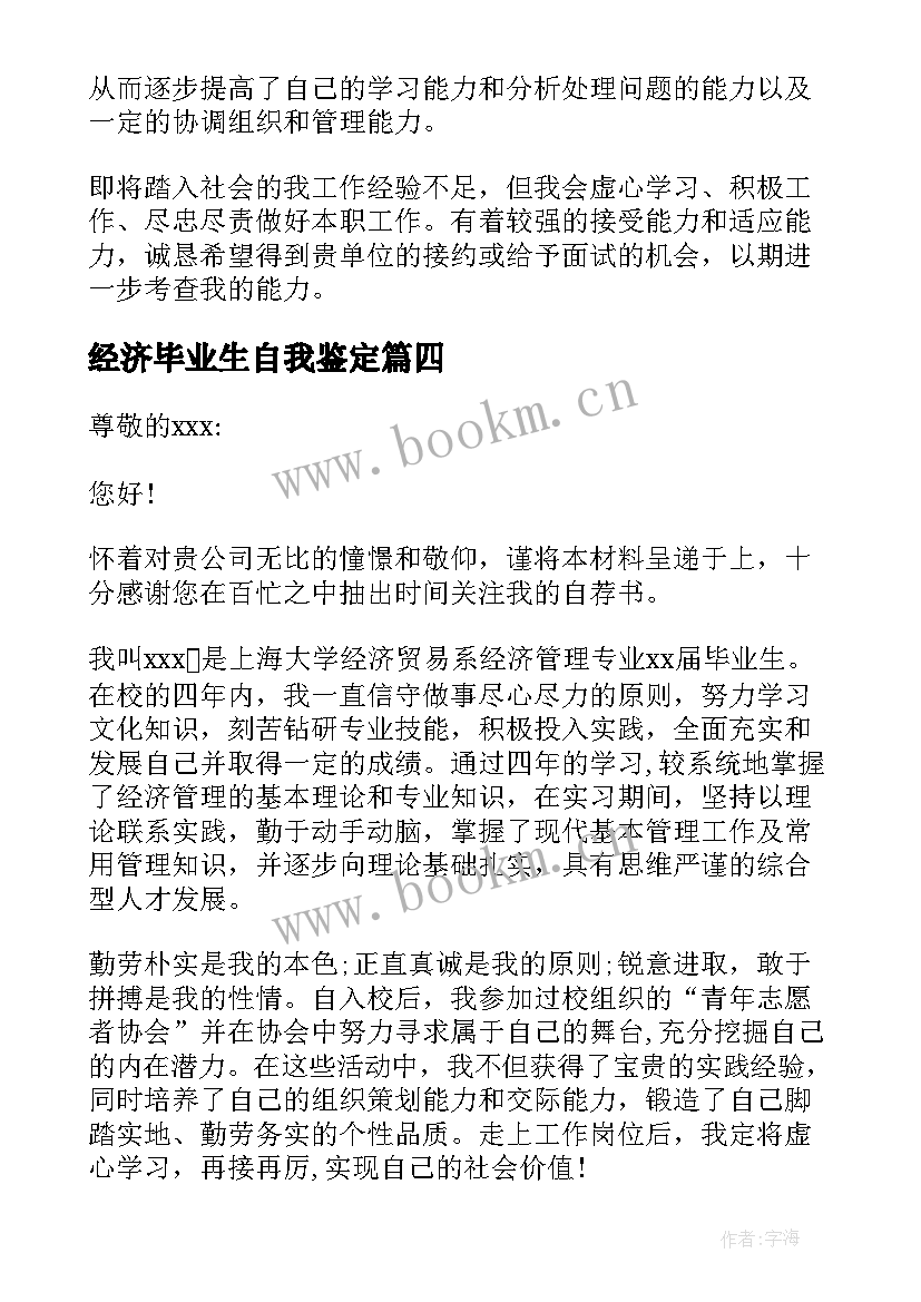 最新经济毕业生自我鉴定(汇总5篇)