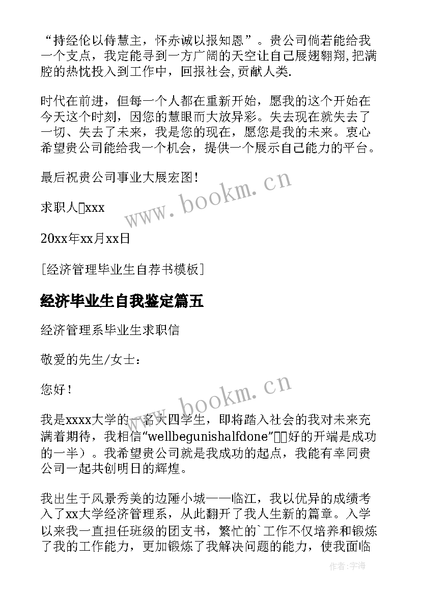 最新经济毕业生自我鉴定(汇总5篇)