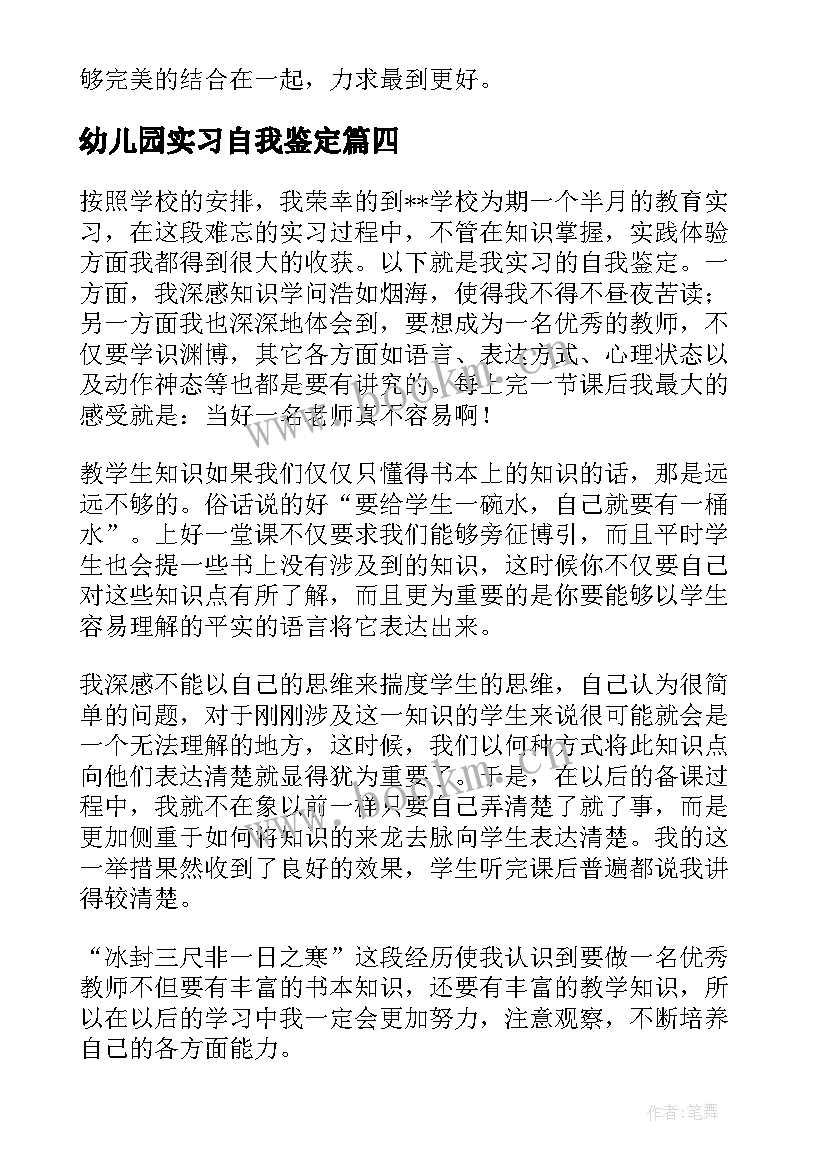 幼儿园实习自我鉴定 实习生鉴定的自我鉴定(大全9篇)