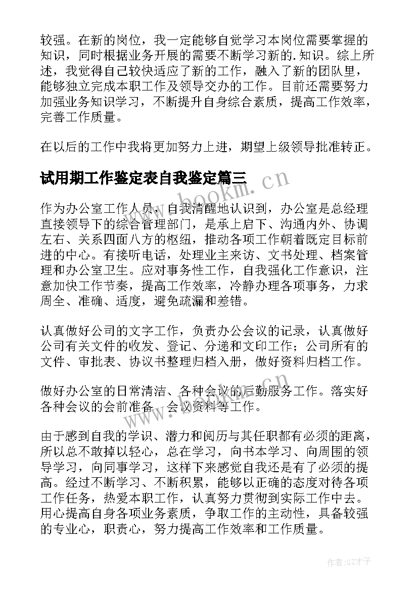 2023年试用期工作鉴定表自我鉴定 试用期自我鉴定(模板7篇)