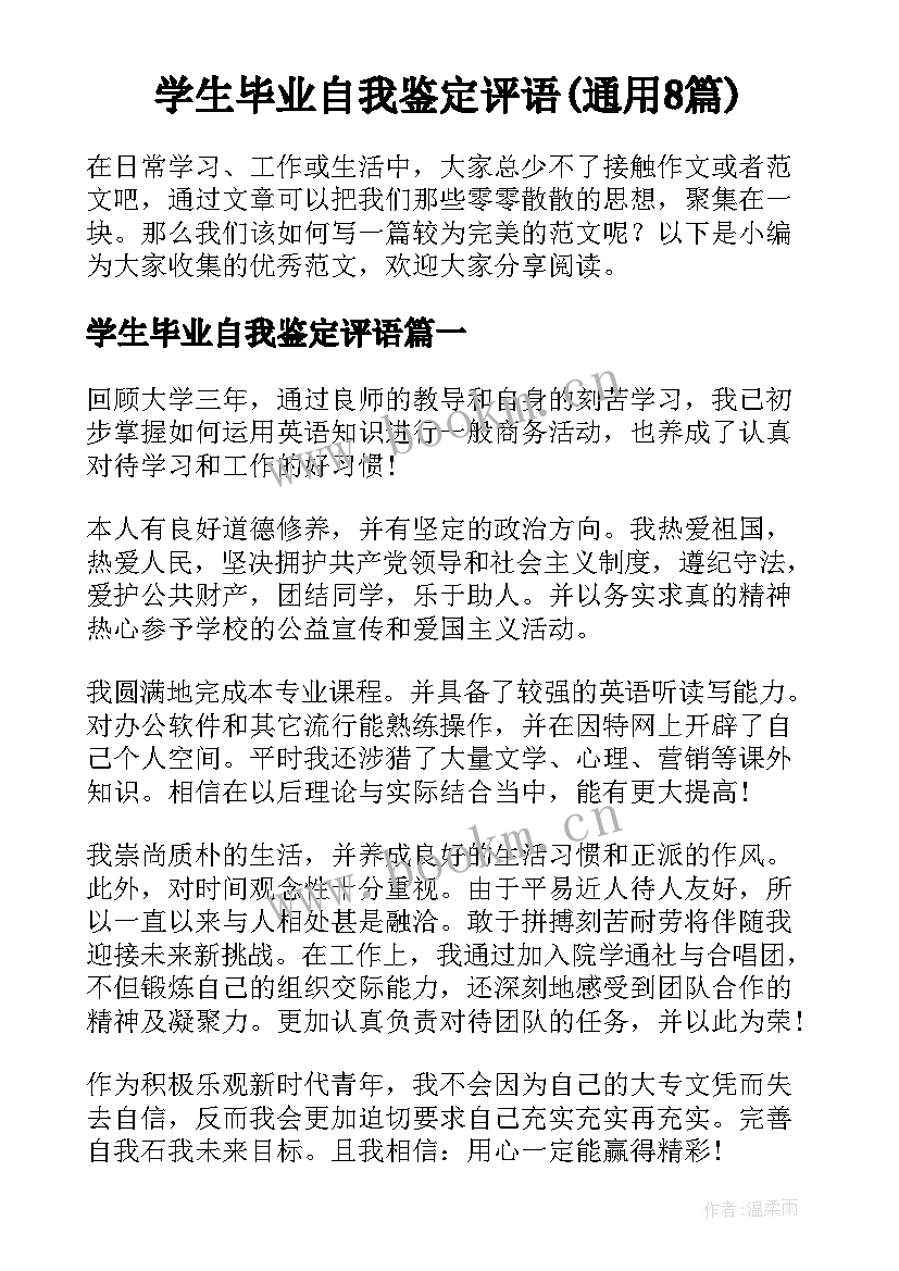 学生毕业自我鉴定评语(通用8篇)