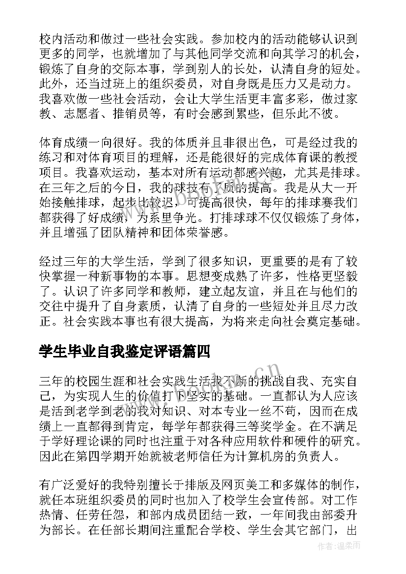 学生毕业自我鉴定评语(通用8篇)