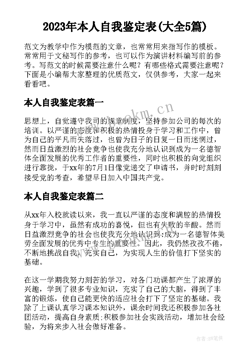 2023年本人自我鉴定表(大全5篇)