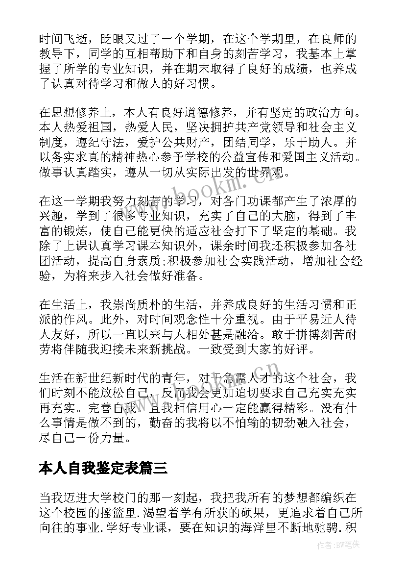 2023年本人自我鉴定表(大全5篇)