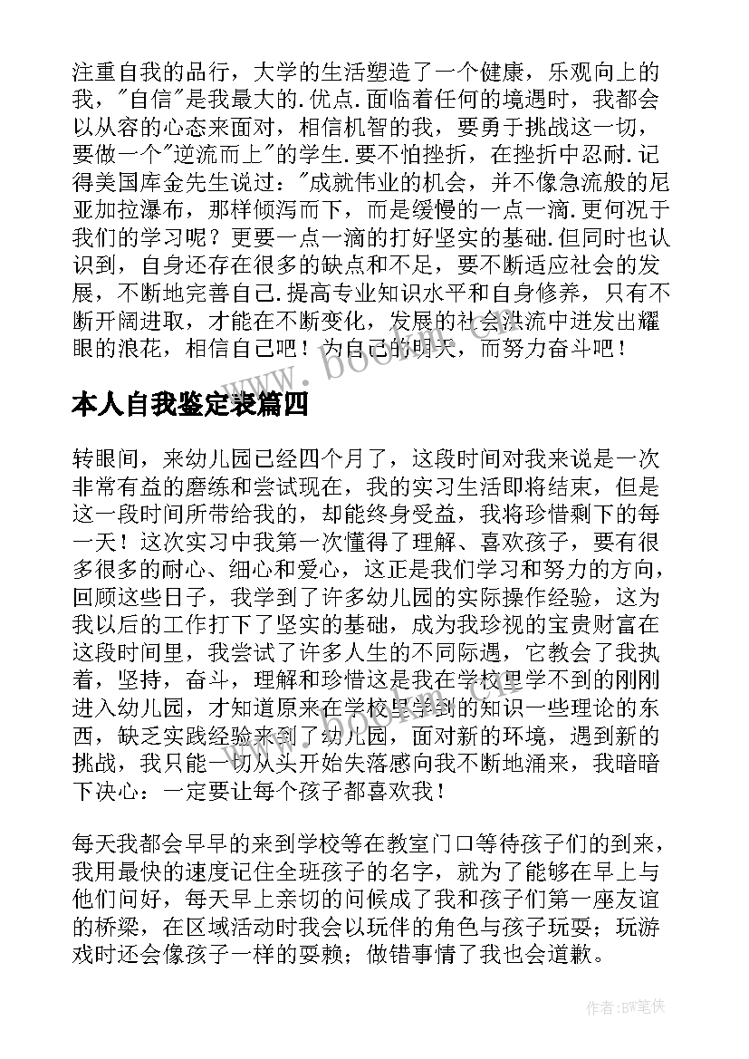 2023年本人自我鉴定表(大全5篇)