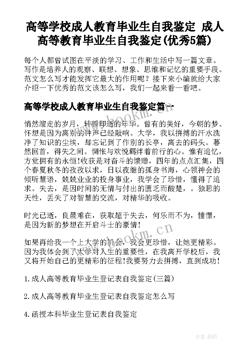 高等学校成人教育毕业生自我鉴定 成人高等教育毕业生自我鉴定(优秀5篇)