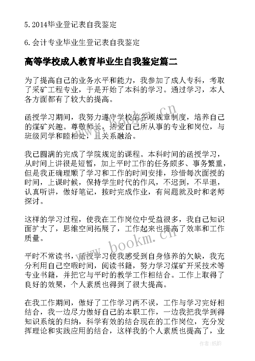 高等学校成人教育毕业生自我鉴定 成人高等教育毕业生自我鉴定(优秀5篇)