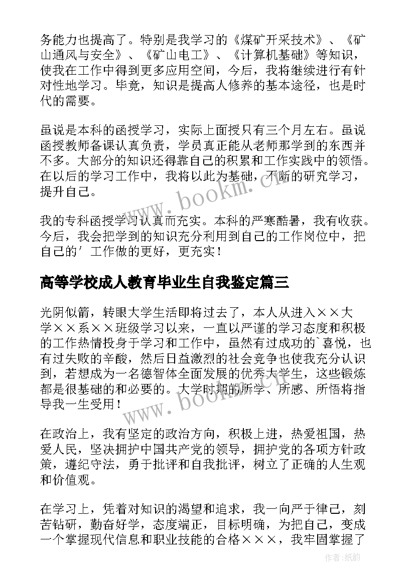 高等学校成人教育毕业生自我鉴定 成人高等教育毕业生自我鉴定(优秀5篇)