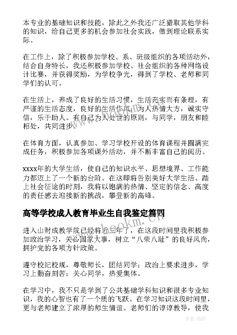 高等学校成人教育毕业生自我鉴定 成人高等教育毕业生自我鉴定(优秀5篇)