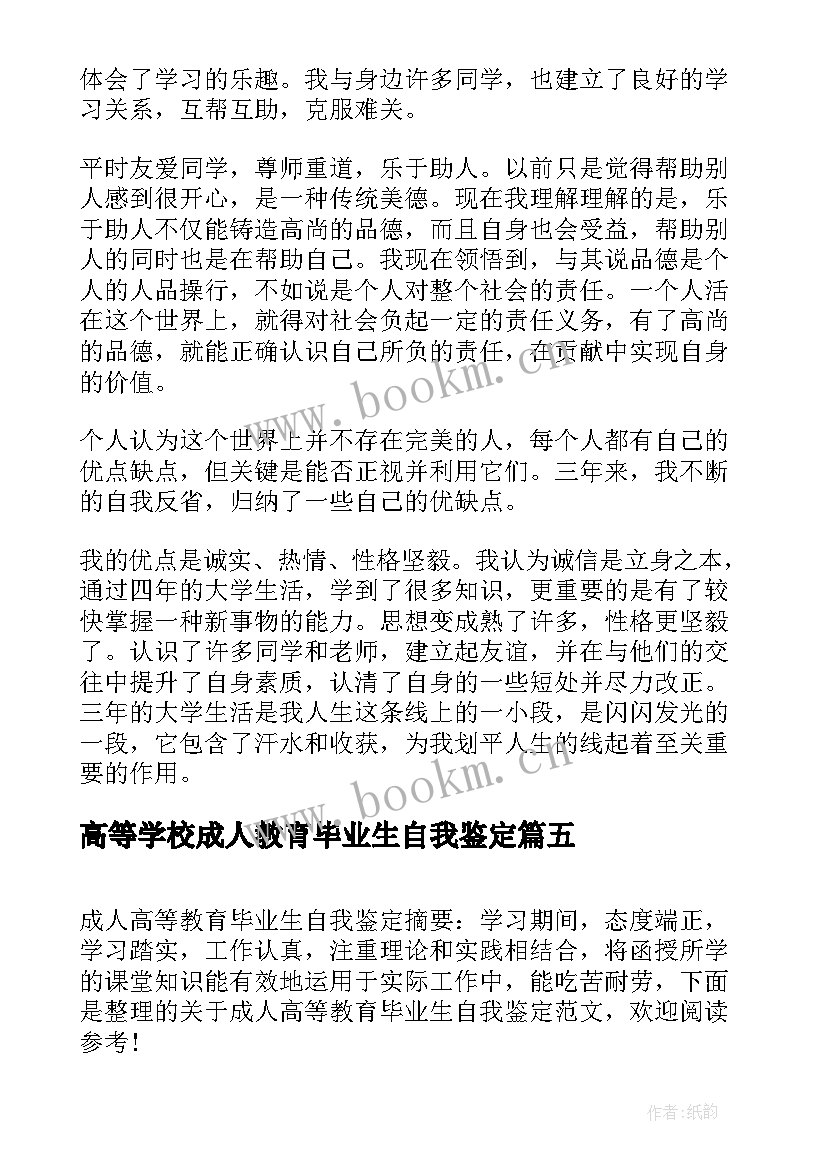 高等学校成人教育毕业生自我鉴定 成人高等教育毕业生自我鉴定(优秀5篇)