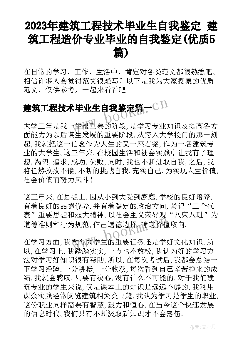 2023年建筑工程技术毕业生自我鉴定 建筑工程造价专业毕业的自我鉴定(优质5篇)