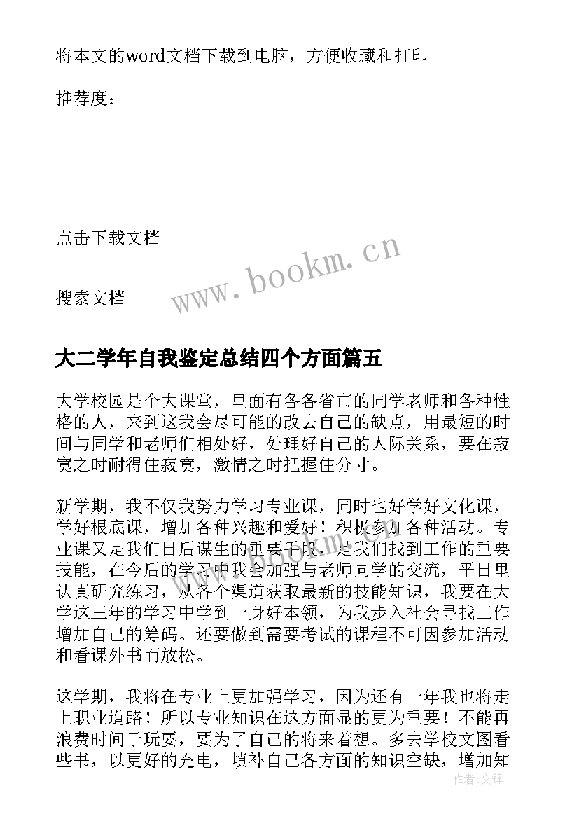 大二学年自我鉴定总结四个方面(汇总8篇)