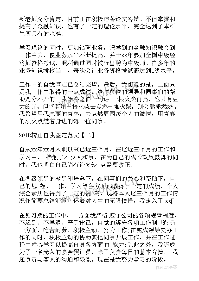 转正自我鉴定(优质5篇)