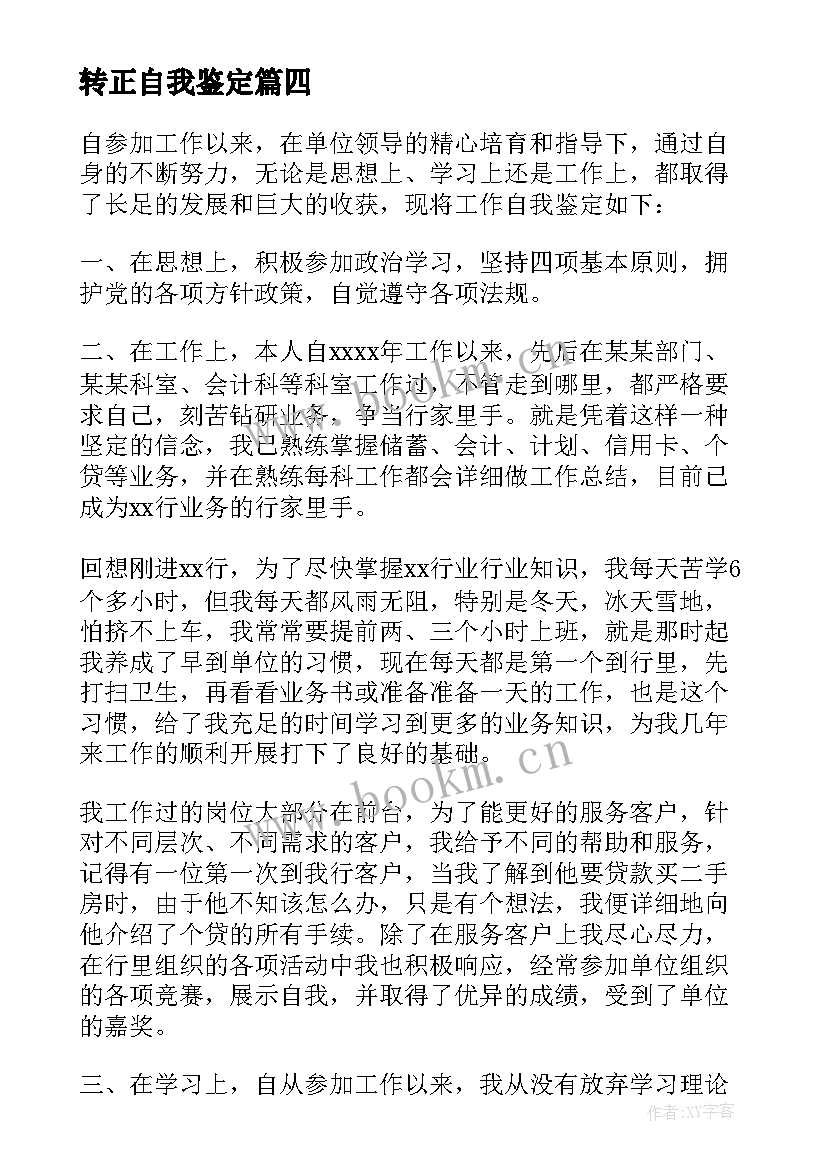 转正自我鉴定(优质5篇)