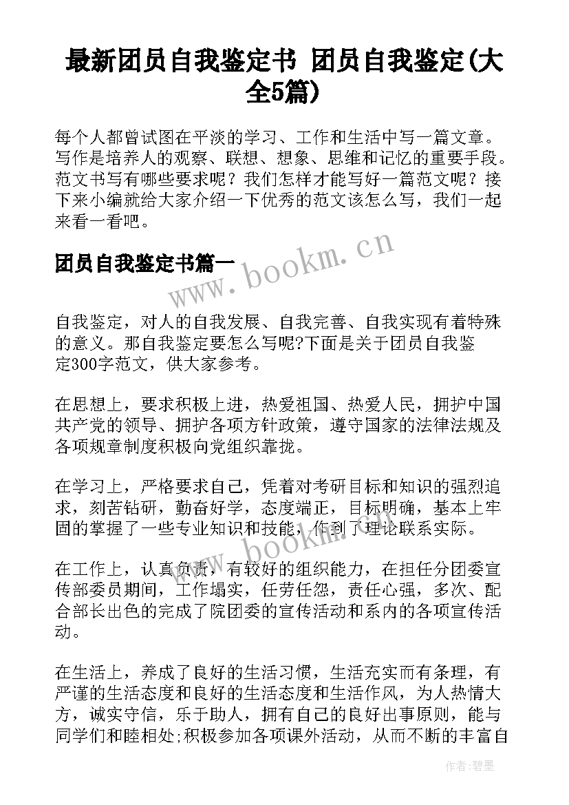 最新团员自我鉴定书 团员自我鉴定(大全5篇)