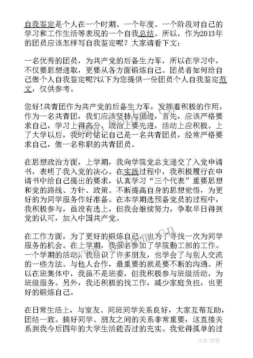 最新团员自我鉴定书 团员自我鉴定(大全5篇)