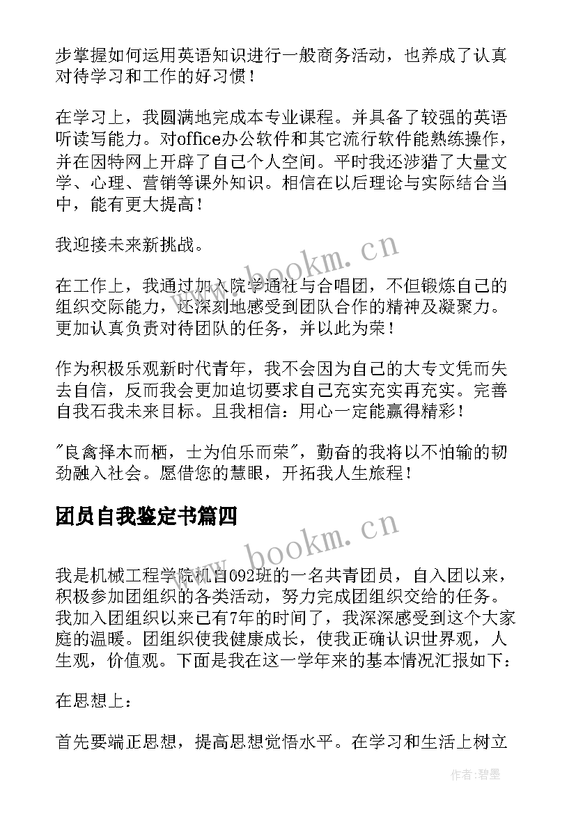 最新团员自我鉴定书 团员自我鉴定(大全5篇)