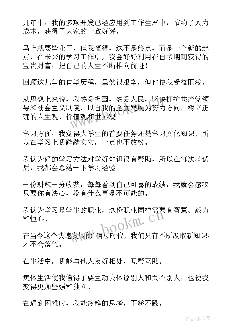 2023年大专自考自我鉴定 自考专科毕业自我鉴定(通用5篇)