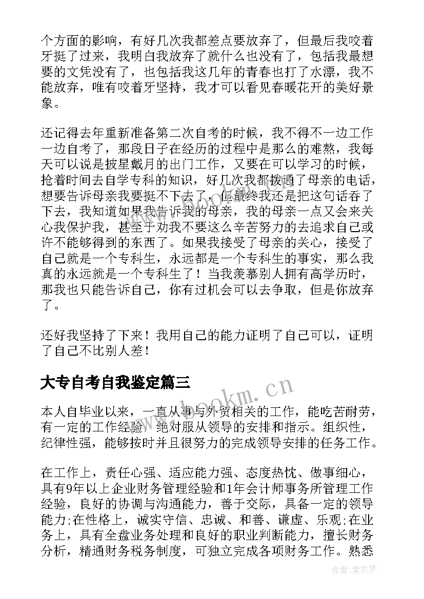 2023年大专自考自我鉴定 自考专科毕业自我鉴定(通用5篇)