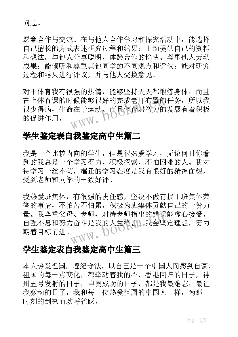 学生鉴定表自我鉴定高中生(汇总5篇)