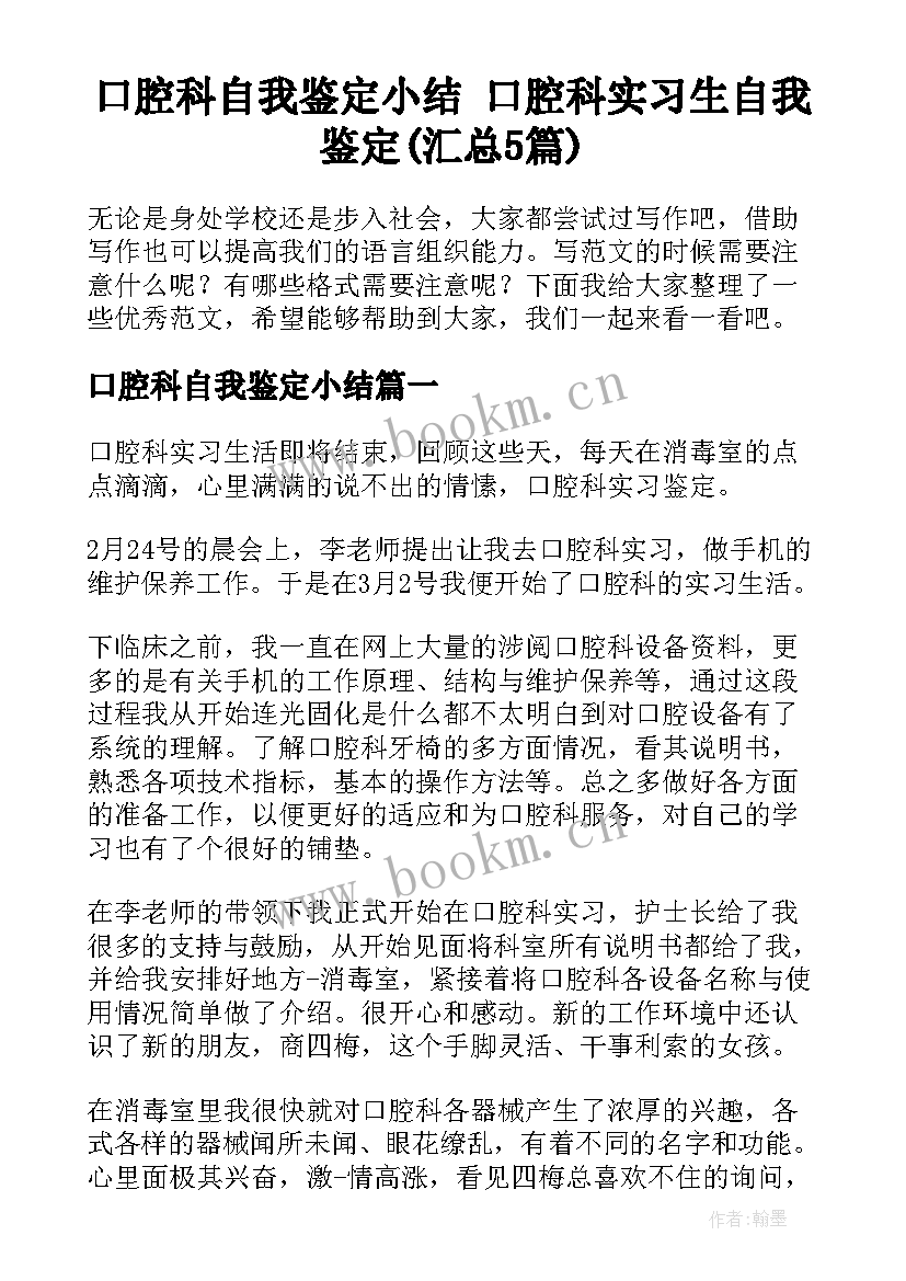 口腔科自我鉴定小结 口腔科实习生自我鉴定(汇总5篇)