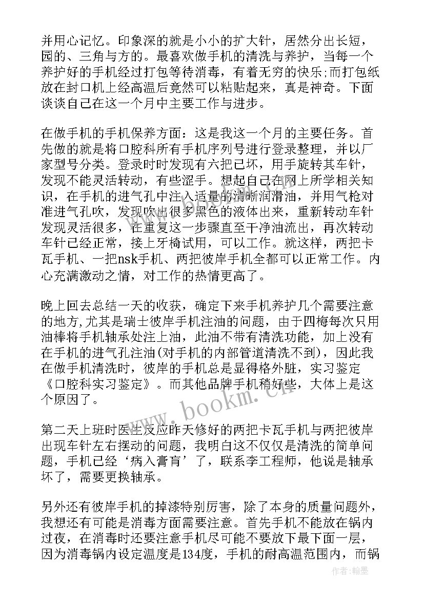 口腔科自我鉴定小结 口腔科实习生自我鉴定(汇总5篇)