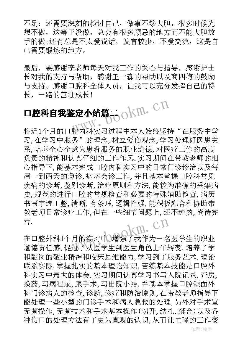 口腔科自我鉴定小结 口腔科实习生自我鉴定(汇总5篇)