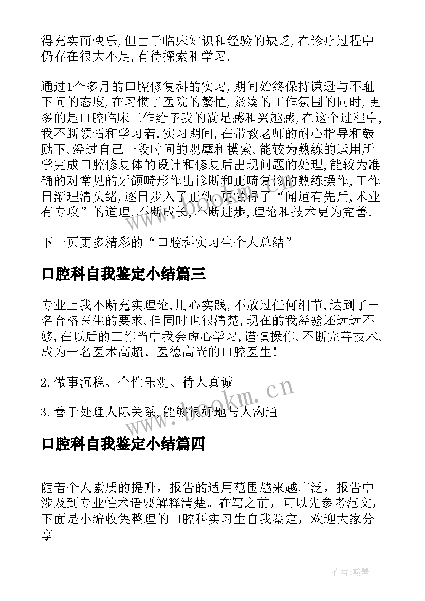 口腔科自我鉴定小结 口腔科实习生自我鉴定(汇总5篇)