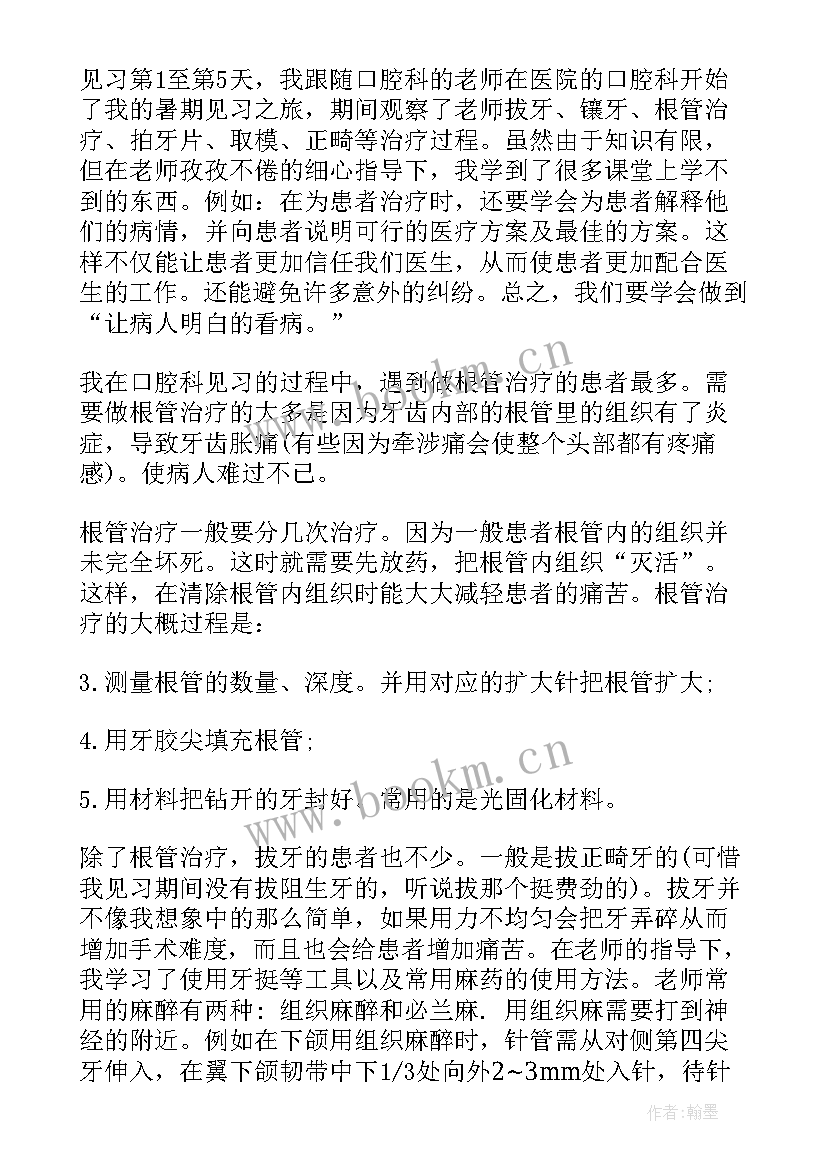 口腔科自我鉴定小结 口腔科实习生自我鉴定(汇总5篇)