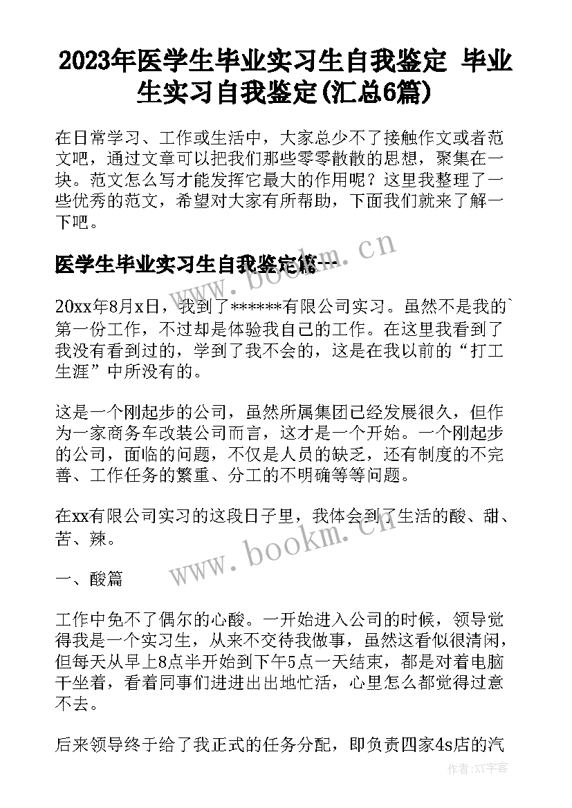 2023年医学生毕业实习生自我鉴定 毕业生实习自我鉴定(汇总6篇)