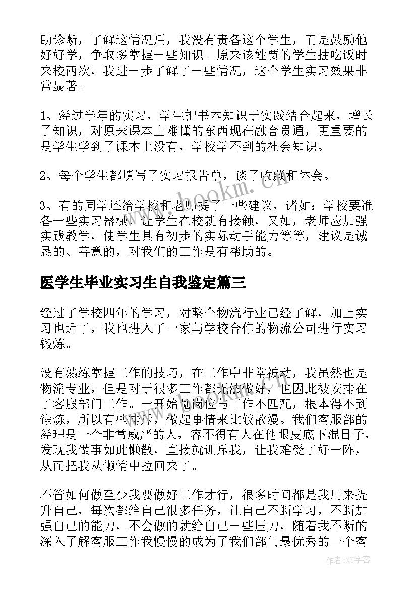 2023年医学生毕业实习生自我鉴定 毕业生实习自我鉴定(汇总6篇)