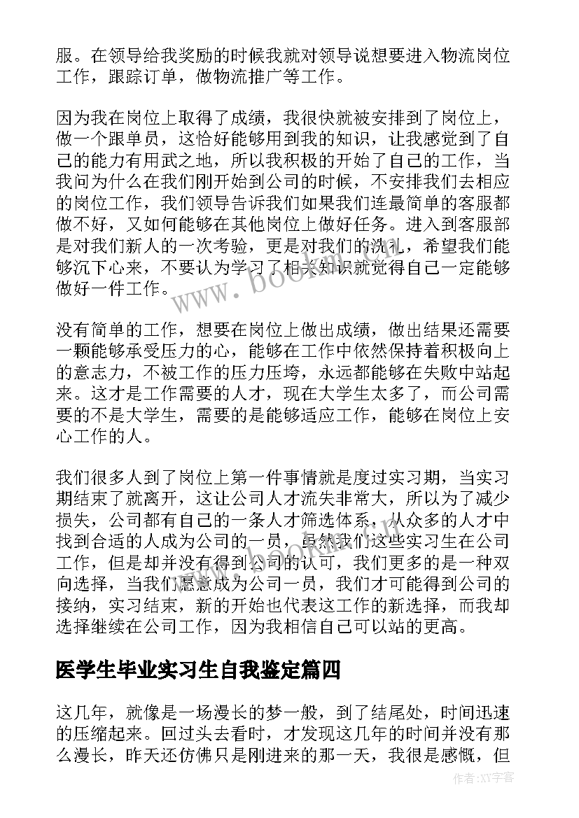 2023年医学生毕业实习生自我鉴定 毕业生实习自我鉴定(汇总6篇)