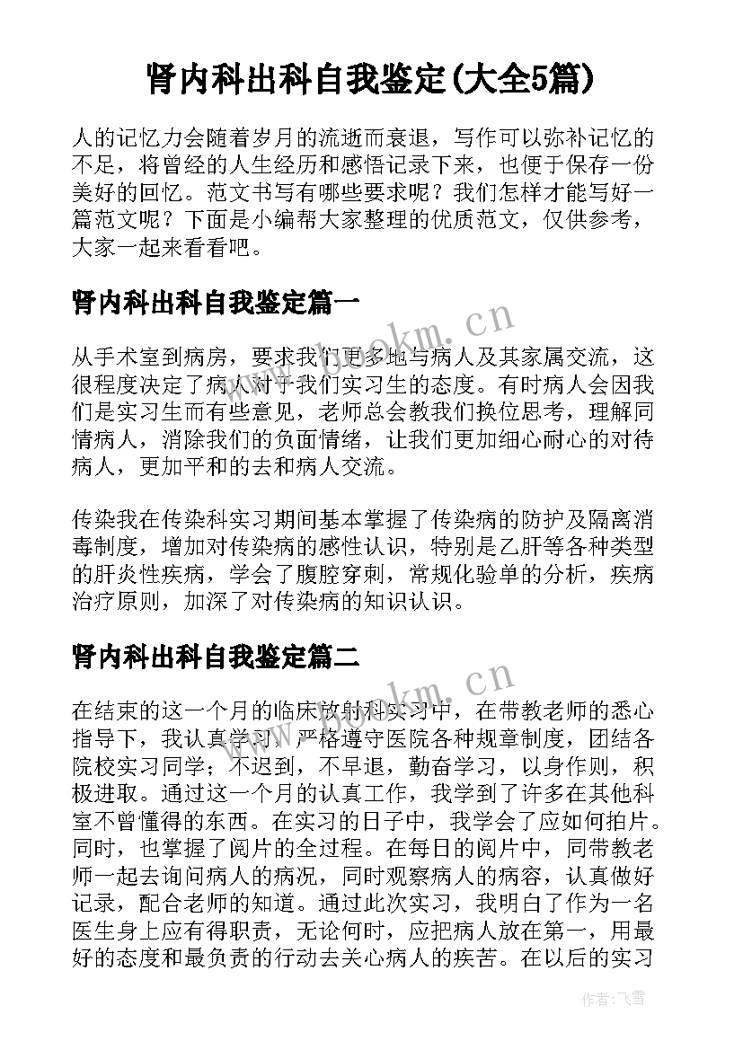 肾内科出科自我鉴定(大全5篇)