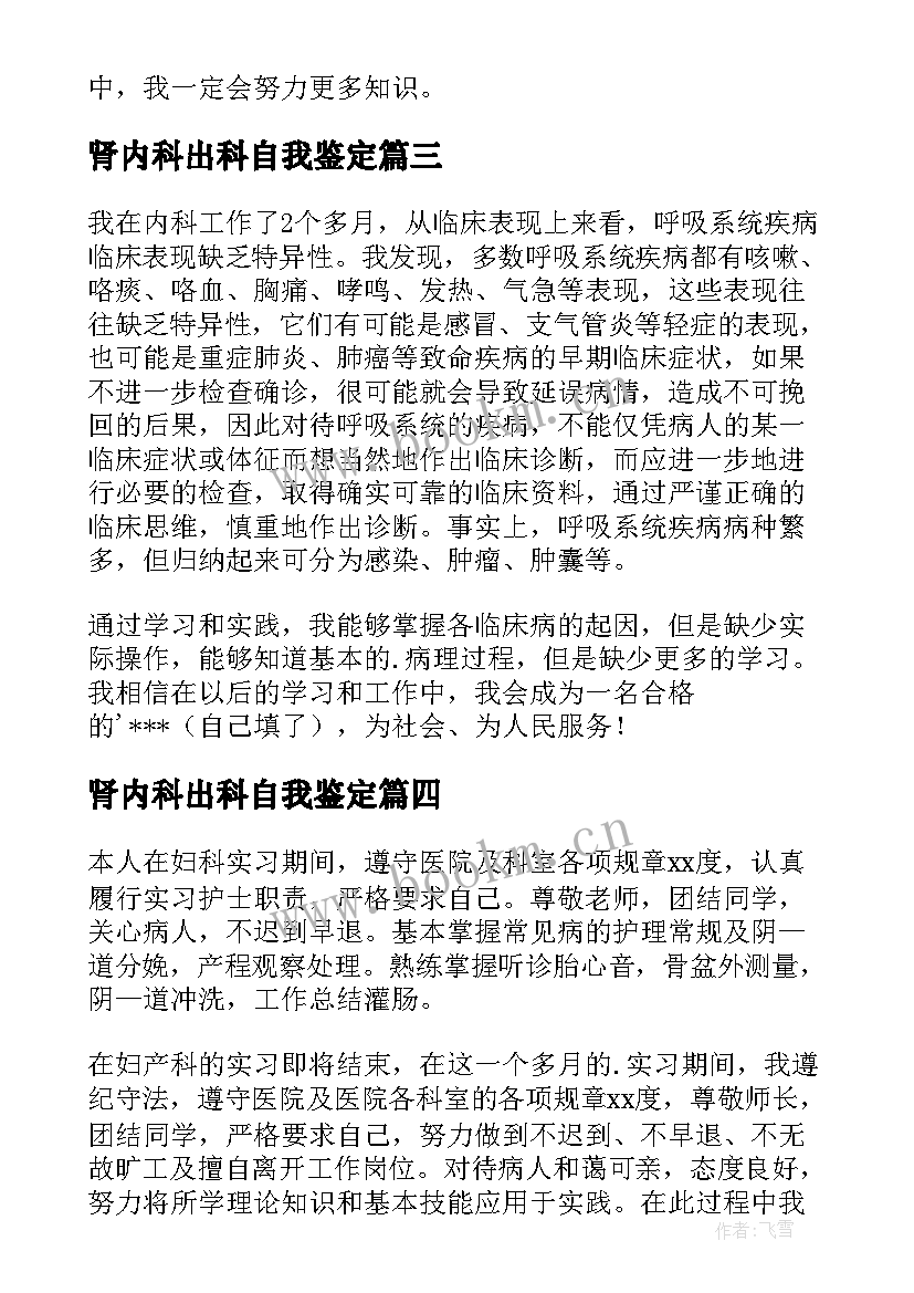 肾内科出科自我鉴定(大全5篇)