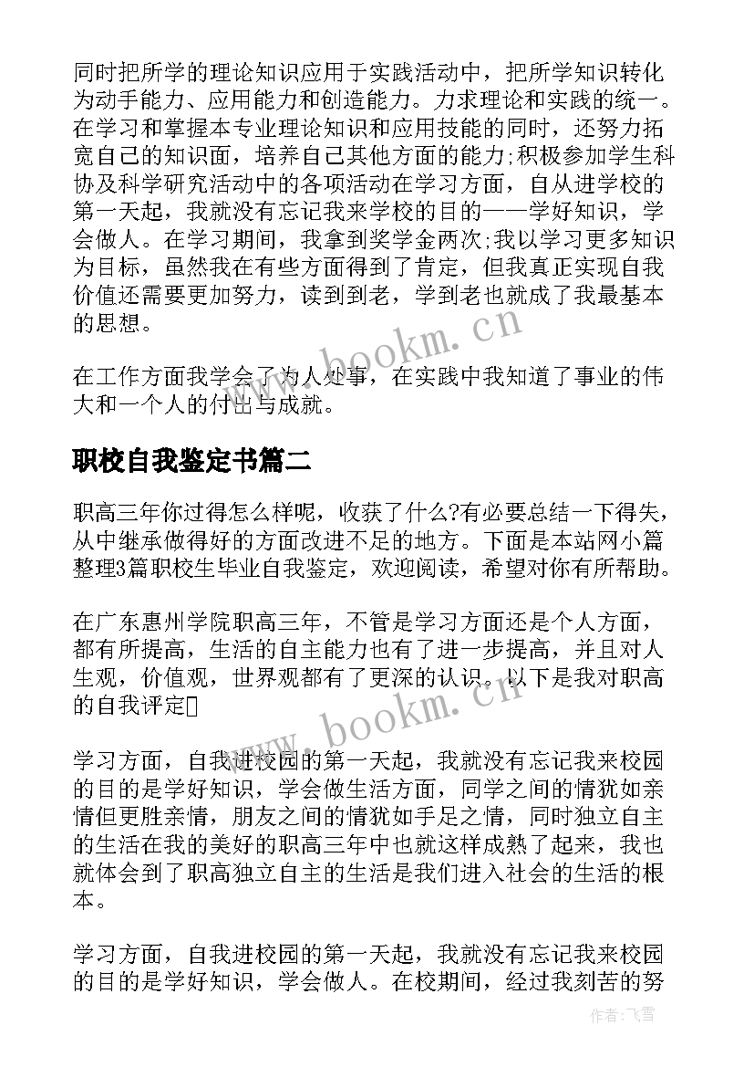 最新职校自我鉴定书(优质10篇)