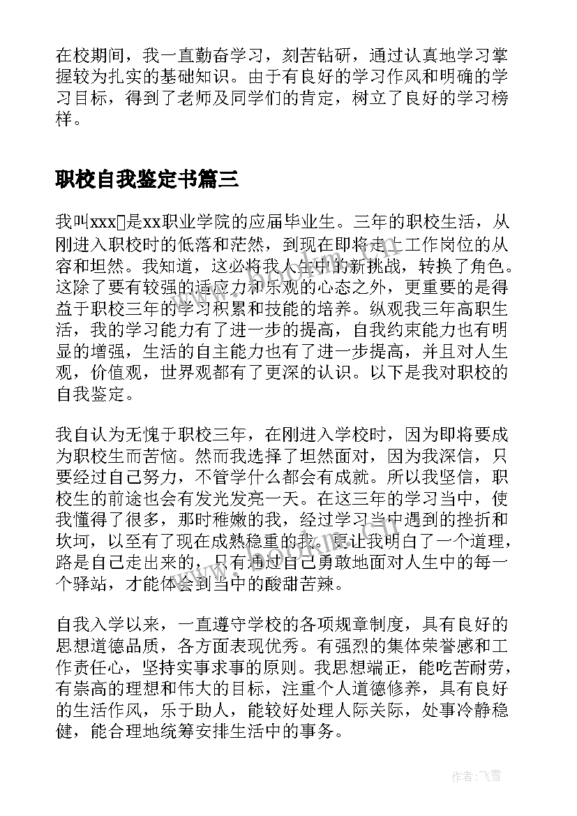 最新职校自我鉴定书(优质10篇)